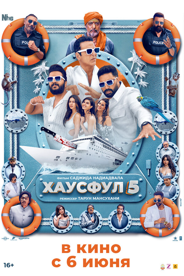 Хаусфул 5