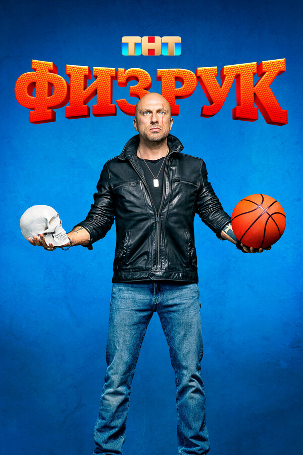 Физрук